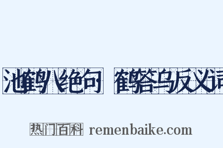 池鹤八绝句·鹤答乌反义词是什么意思的图片